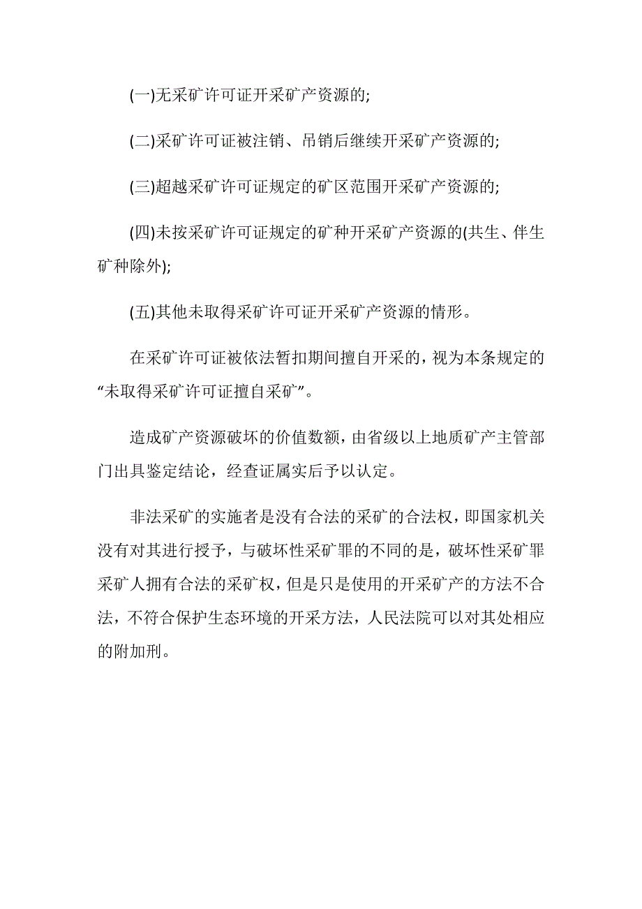 经由人民法院处罚的非法采矿罪严重吗.doc_第3页