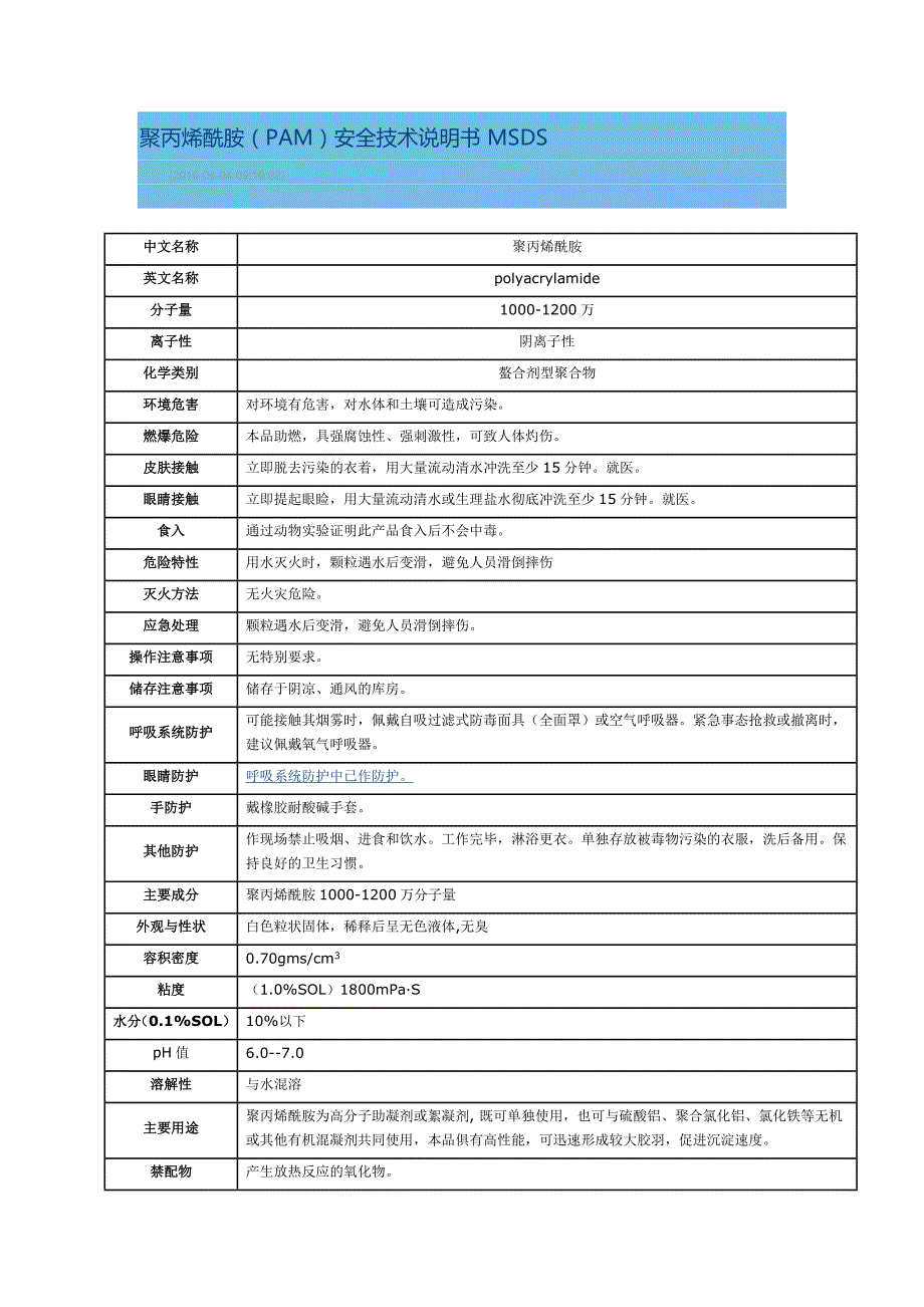 聚丙烯酰胺安全说明书.doc_第1页