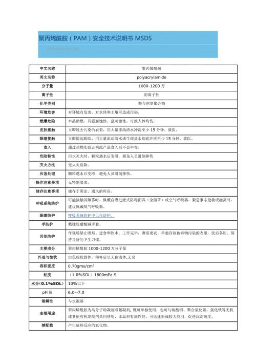 聚丙烯酰胺安全说明书.doc
