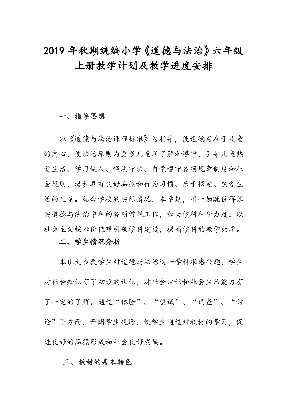 统编小学道德与法治六年级上册教学计划及教学进度安排.doc_第1页