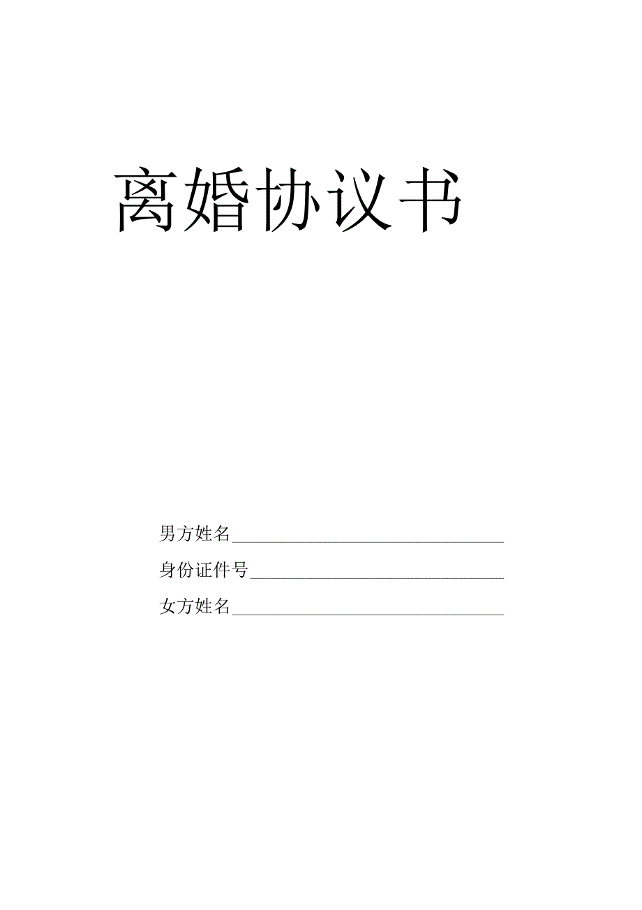 离婚协议书山东省民政厅版本.docx_第1页