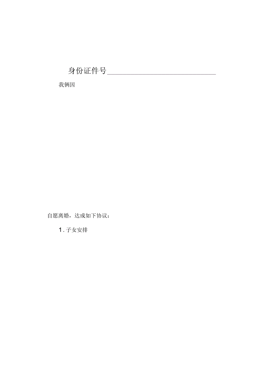 离婚协议书山东省民政厅版本.docx_第2页