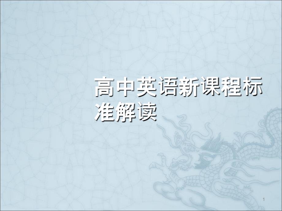 高中英语新课程标准解读ppt课件.ppt_第1页