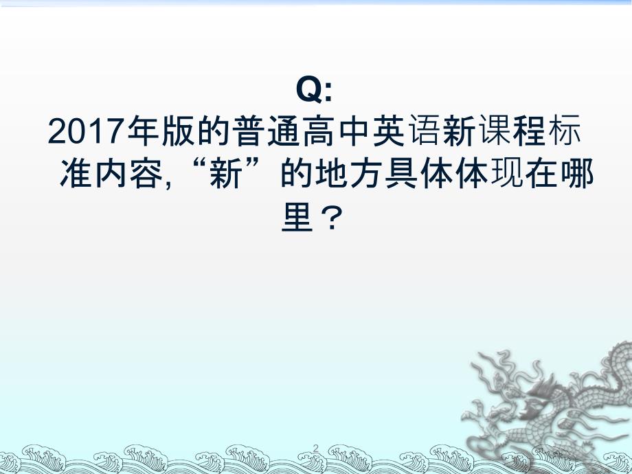 高中英语新课程标准解读ppt课件.ppt_第2页