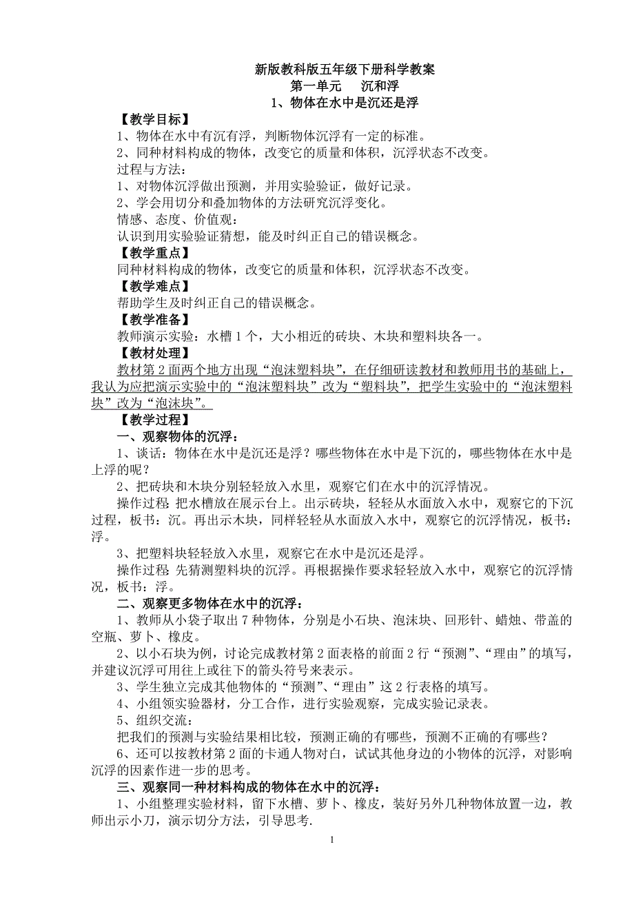 精编教科版五年级科学下册全册教案.doc_第1页
