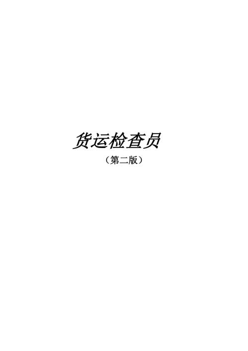 货运检查员职业技能鉴定第二版技师.doc