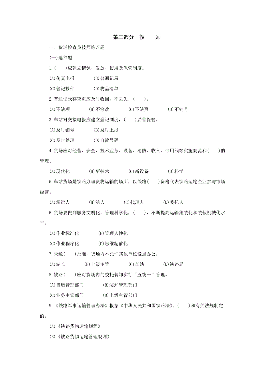 货运检查员职业技能鉴定第二版技师.doc_第2页