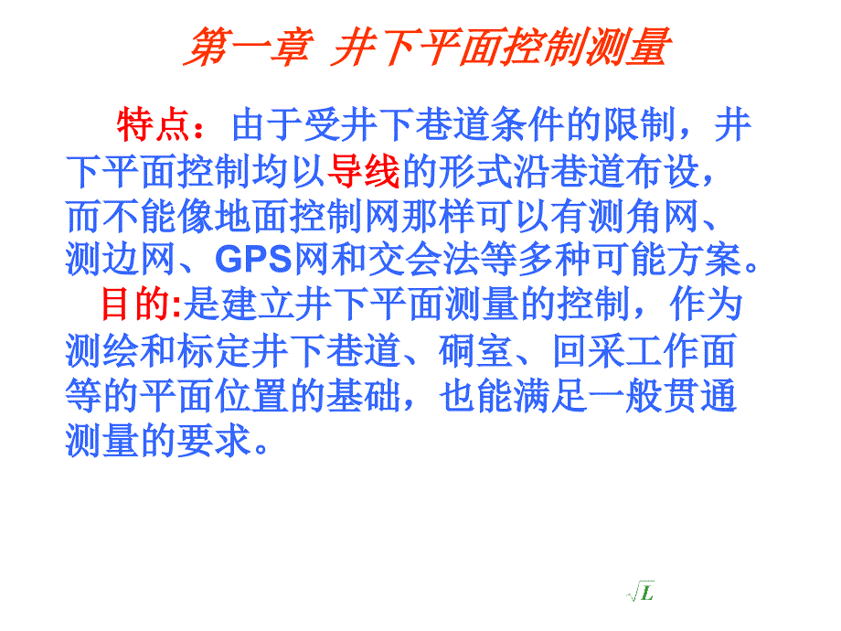 精品课程矿山测量学PPT课件共两部分第一部分.ppt_第2页