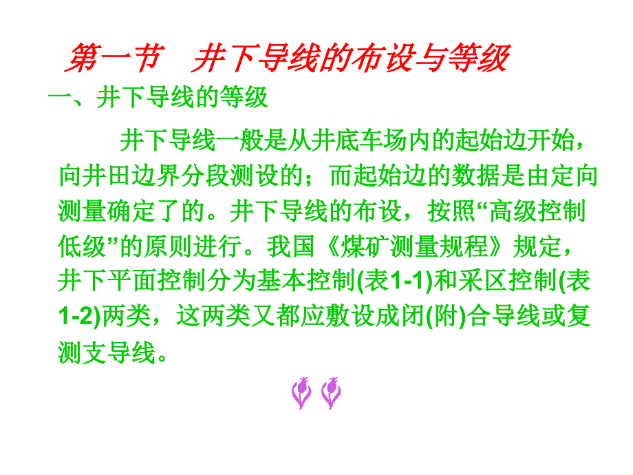 精品课程矿山测量学PPT课件共两部分第一部分.ppt_第3页