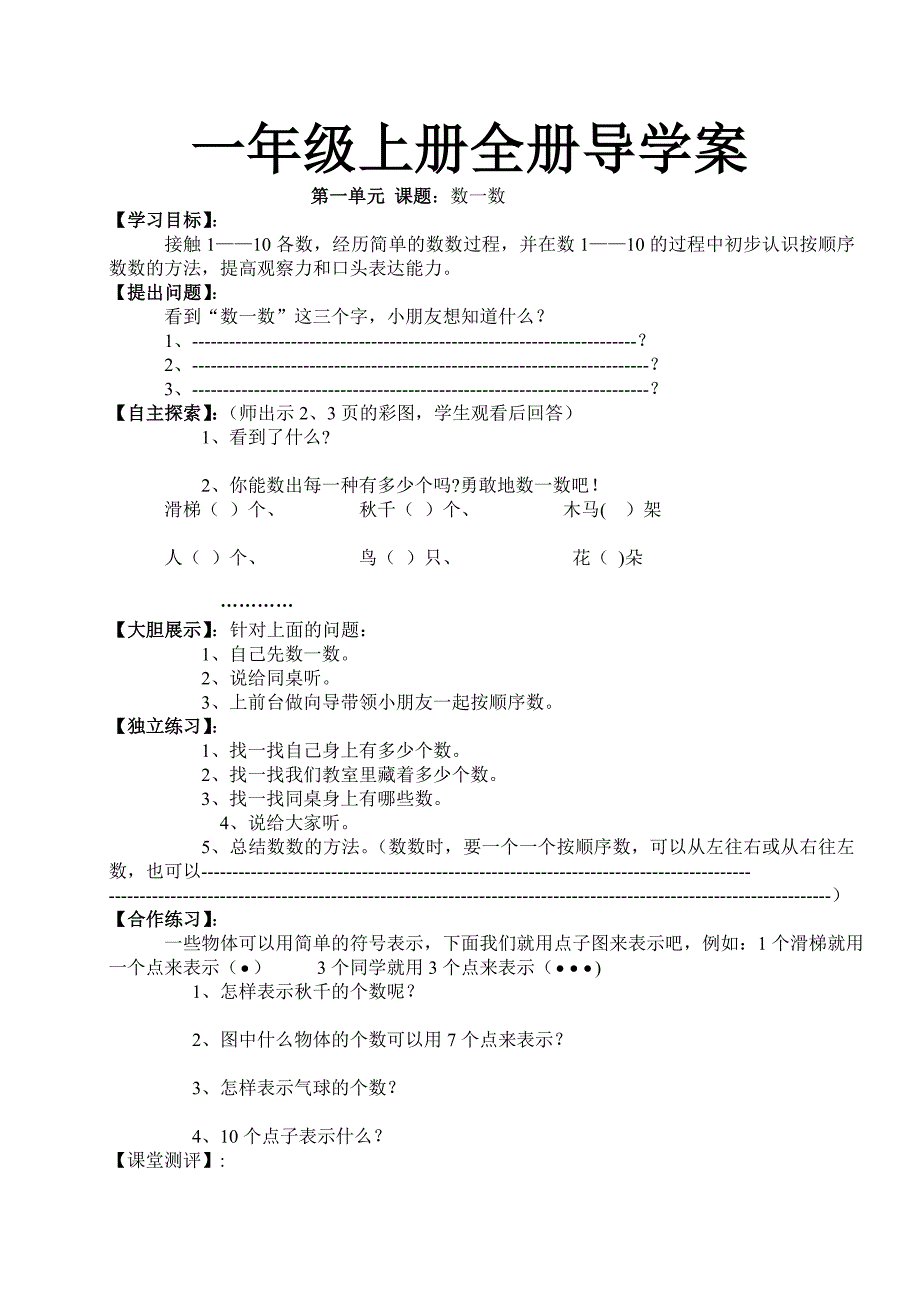 苏教版一年级数学上册全册导学案.doc_第1页