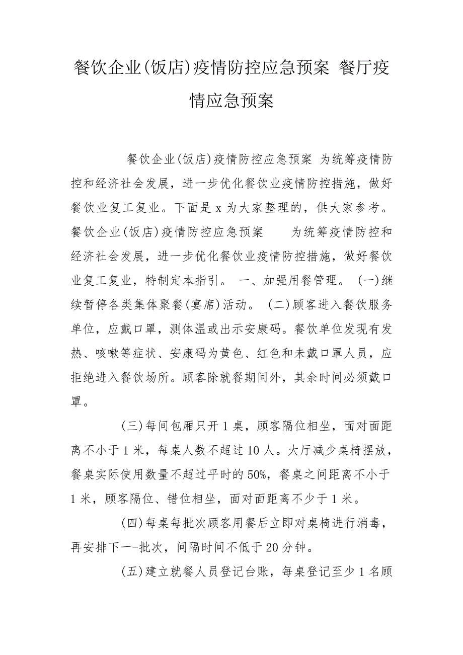 餐饮企业饭店疫情防控应急预案餐厅疫情应急预案.doc_第1页