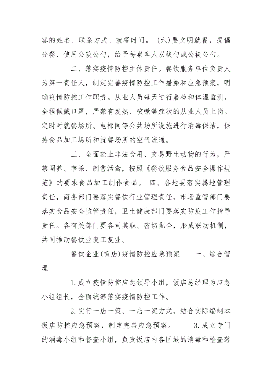 餐饮企业饭店疫情防控应急预案餐厅疫情应急预案.doc_第2页