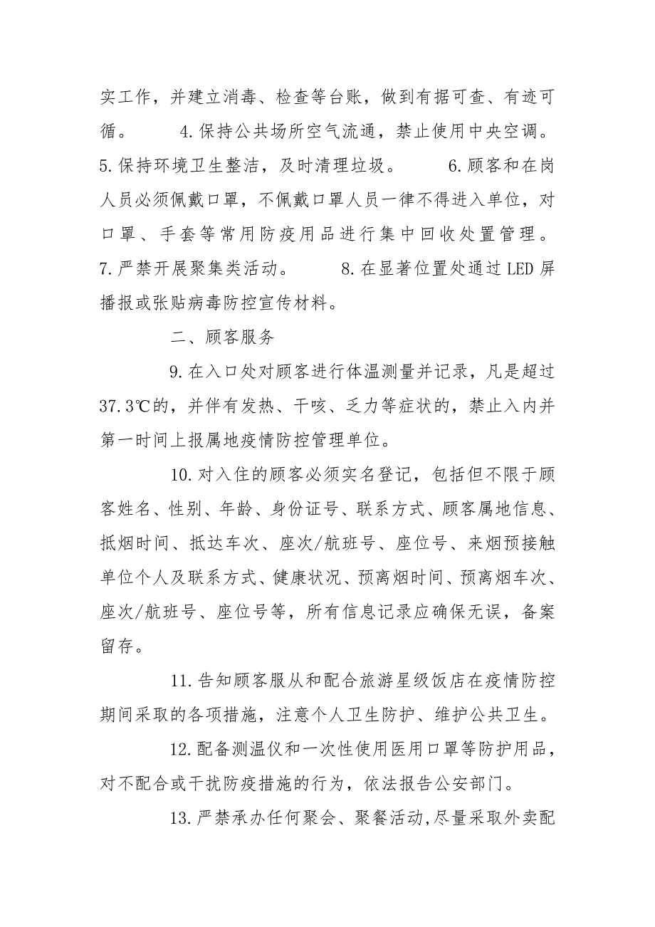 餐饮企业饭店疫情防控应急预案餐厅疫情应急预案.doc_第3页