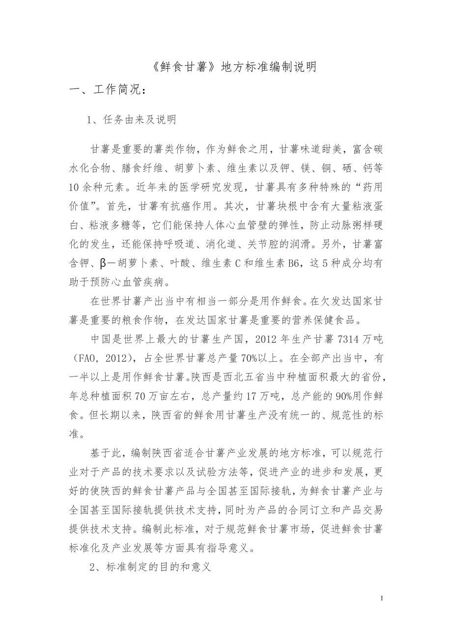 鲜食甘薯地方标准编制说明.doc_第1页