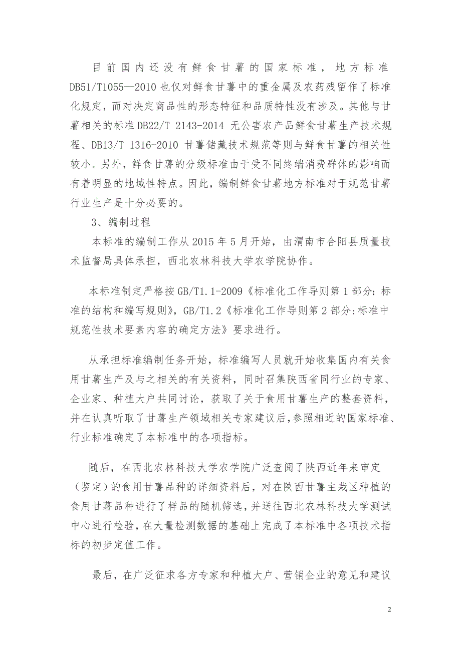鲜食甘薯地方标准编制说明.doc_第2页