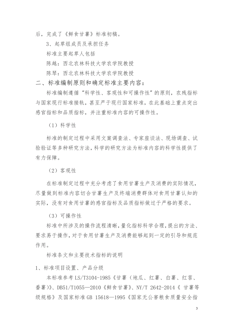 鲜食甘薯地方标准编制说明.doc_第3页