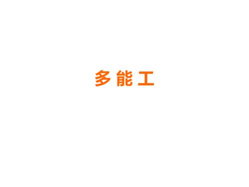 精益生产多能工.ppt