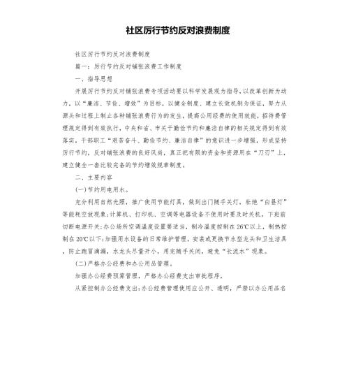 社区厉行节约反对浪费制度.docx