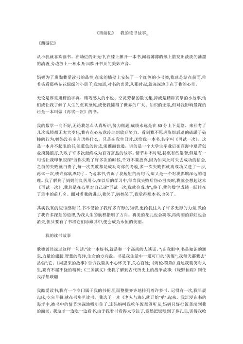 西游记我的读书故事.docx