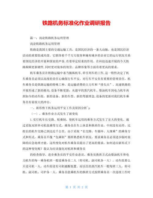 铁路机务标准化作业调研报告.doc