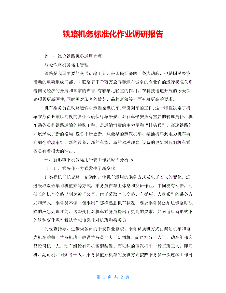 铁路机务标准化作业调研报告.doc_第1页