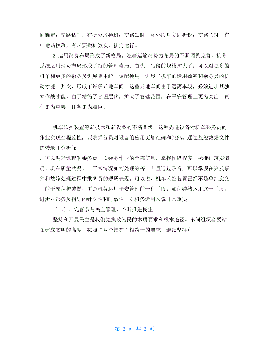 铁路机务标准化作业调研报告.doc_第2页