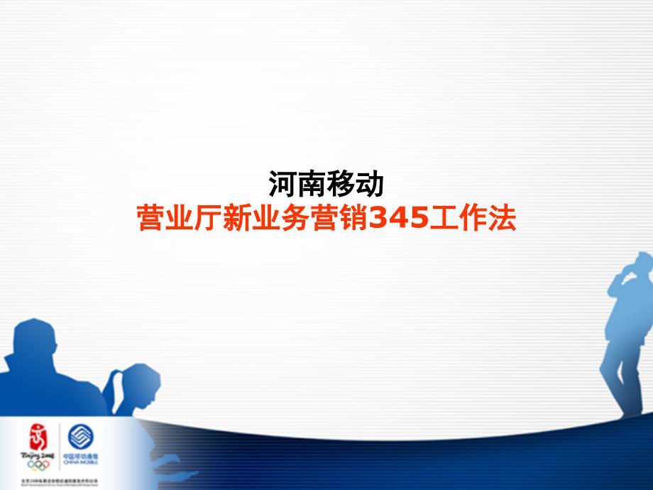 移动公司营业厅新业务营销345工作法.ppt_第1页