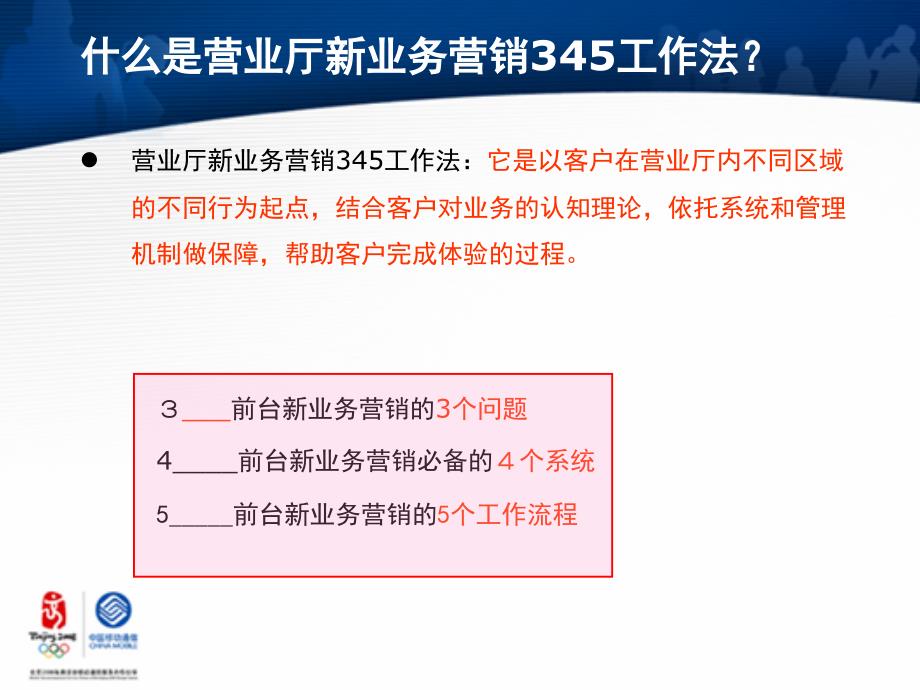 移动公司营业厅新业务营销345工作法.ppt_第3页