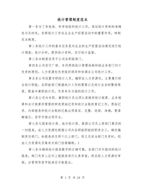 统计管理制度范本.doc