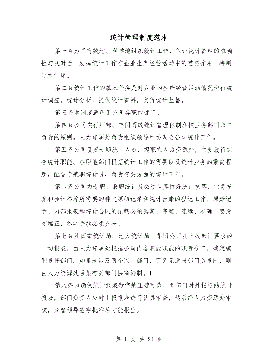 统计管理制度范本.doc_第1页
