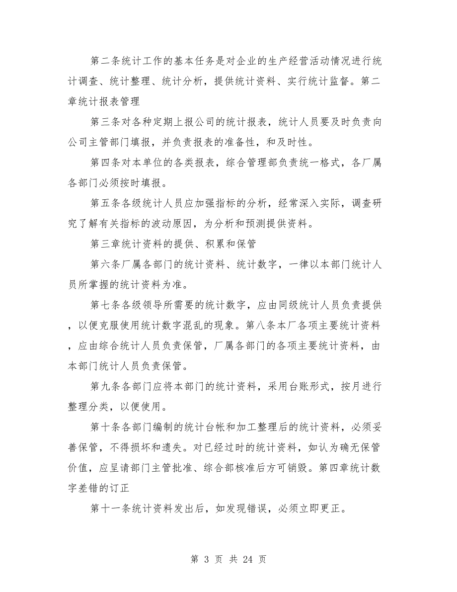 统计管理制度范本.doc_第3页