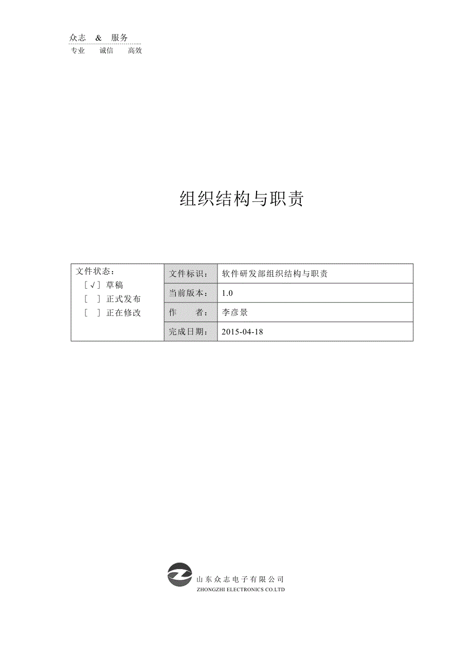 软件部组织结构及职责.doc_第1页