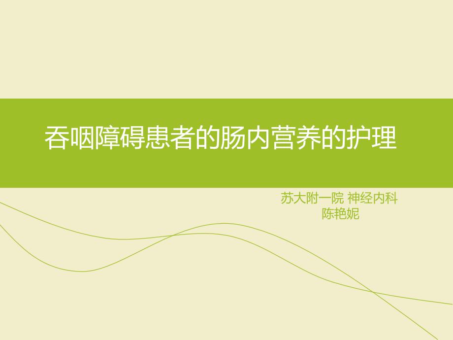 肠内营养PPT.ppt_第1页