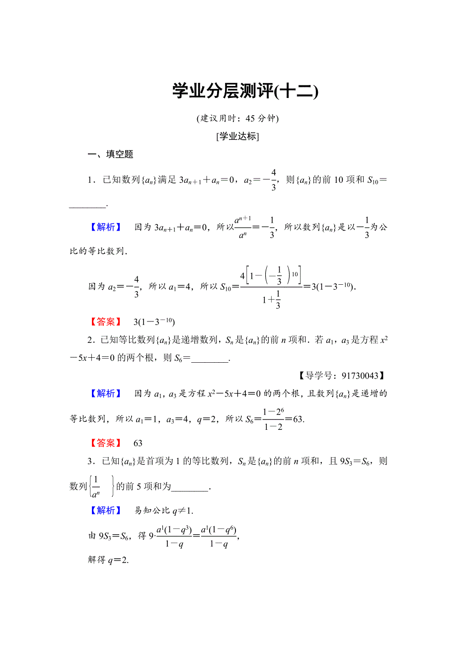 精校版高中数学苏教版必修5学业分层测评12等比数列的前n项和含解析.doc_第1页