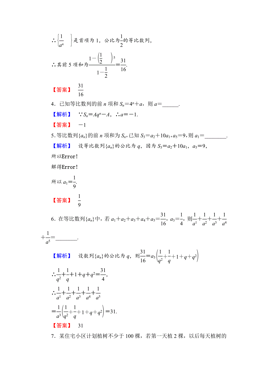 精校版高中数学苏教版必修5学业分层测评12等比数列的前n项和含解析.doc_第2页