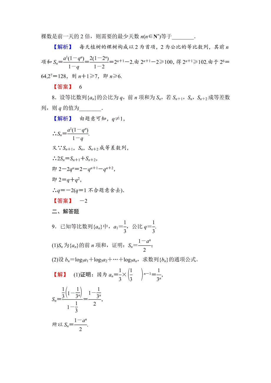 精校版高中数学苏教版必修5学业分层测评12等比数列的前n项和含解析.doc_第3页