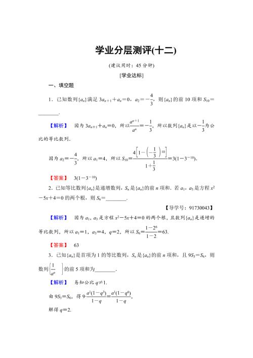 精校版高中数学苏教版必修5学业分层测评12等比数列的前n项和含解析.doc