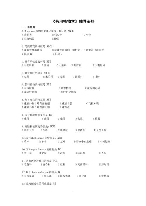 药用植物学复习指导答案考试资料答案北京中医药大学远程教育学院.doc