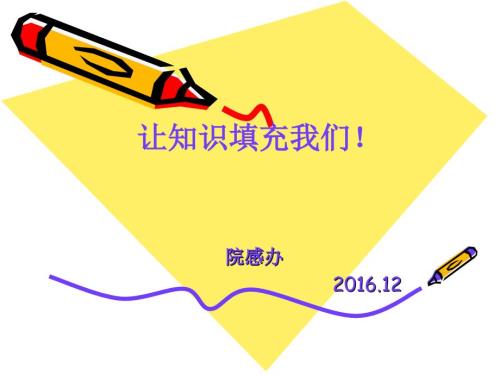 院感小组成员医院感染管理知识培训课件.ppt