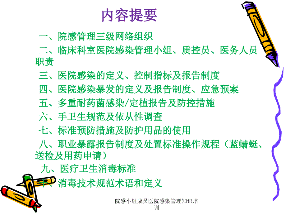 院感小组成员医院感染管理知识培训课件.ppt_第2页