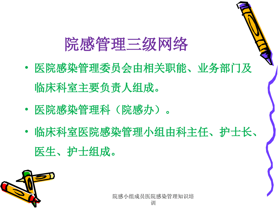 院感小组成员医院感染管理知识培训课件.ppt_第3页