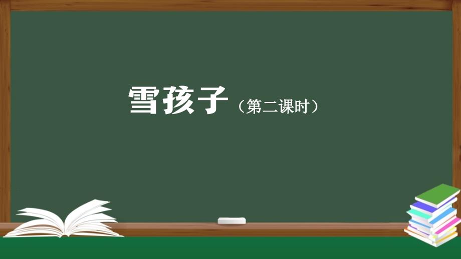 部编版二年级上册语文20雪孩子第二课时2PPT课件.pptx_第1页