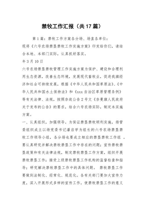 禁牧工作汇报共17篇.docx