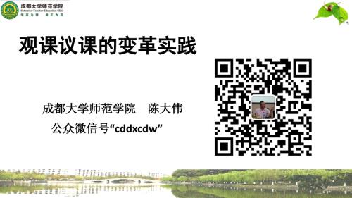陈大伟观课议课的变革与实践.ppt