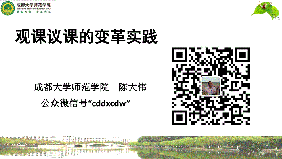 陈大伟观课议课的变革与实践.ppt_第1页