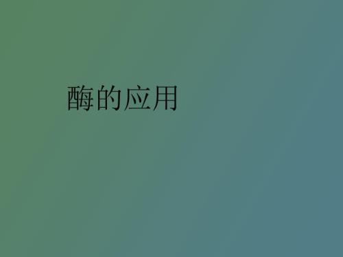 酶在废水中的应用.pptx