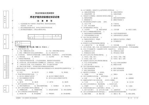 职业技能鉴定国家题库养老护理员初级理论知识试卷.doc