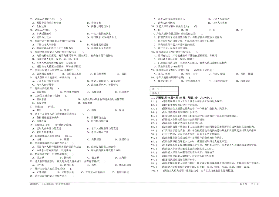 职业技能鉴定国家题库养老护理员初级理论知识试卷.doc_第3页