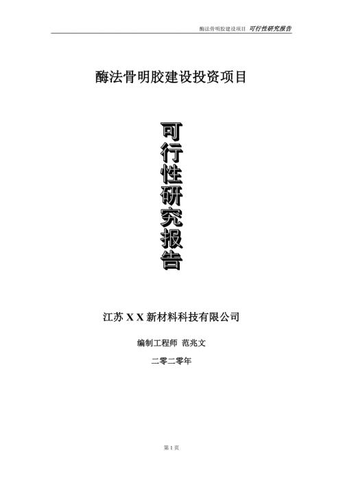 酶法骨明胶建设投资项目可行性研究报告实施方案立项备案申请.doc