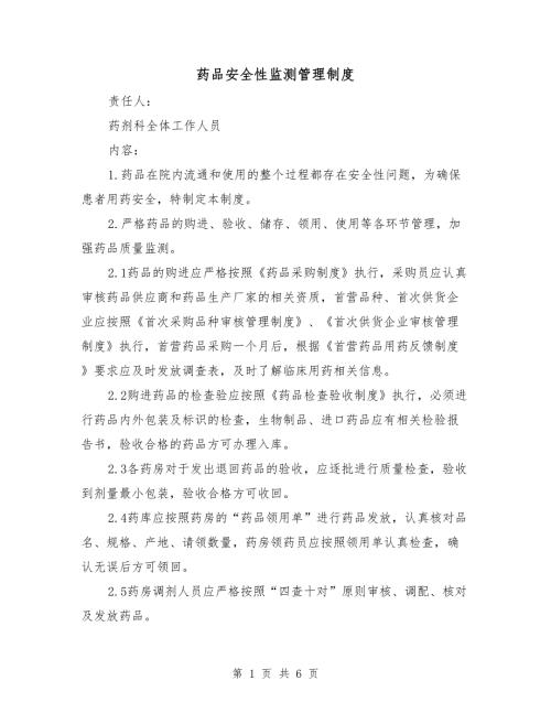 药品安全性监测管理制度.doc